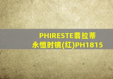 PHIRESTE翡拉蒂 永恒时镜(红)PH1815